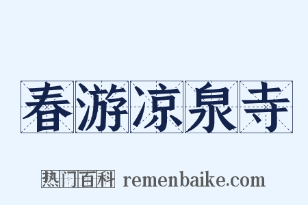 春游凉泉寺是什么意思的图片